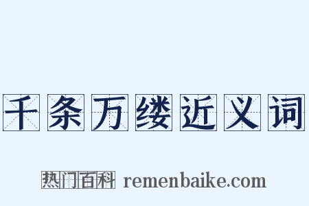 千条万缕近义词是什么意思的图片